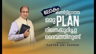 ലോകം കണ്ടിട്ടില്ലാത്ത ഒരു പ്ലാൻ നിന്നെക്കുറിച്ചു ദൈവത്തിനുണ്ട് | Sermon by Pastor Ani George