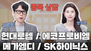 SK하이닉스 / 에코프로비엠 / 현대로템 / 메가엠디 / 엑시콘 주가 전망은? 종목 상담으로 시장을 이기자!