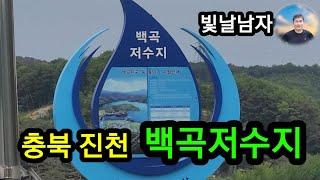 충북 진천(1) 백곡저수지를 아시나요?