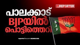 പാലക്കാട് BJPയില്‍ പൊട്ടിത്തെറി; ജില്ലാ കമ്മിറ്റി അംഗം വികസന മുന്നണിയിലേക്ക്| BJP Palakkad