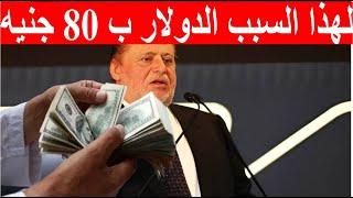 لهذا السبب الدولار ب 80 جنيه بداية من شهر يوليو ومصيبة تنتظر الجنيه توقعات كارثية لاول مرة
