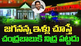 మెరిసిపోతున్న జగనన్న ఇల్లు | CM YS Jagan House | Political Chowrasta