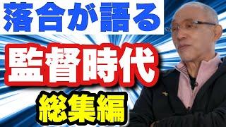 【落合が監督時代の全てを語る】落合ドラゴンズが掲げた守りの野球　優勝の瞬間落合の目にも涙