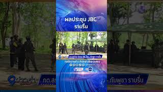 ผลประชุม JBC ราบรื่น