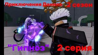 Приключения Данила 2 серия (2 сезон) "Гипноз"