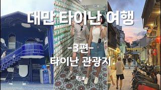 [대만 타이난 여행 3편] 17세기 츠칸러우 | 19세기 션농거리 | 20세기 린백화점 | POVG 폽지