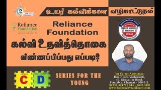 Reliance Scholarships 2024 - 2025