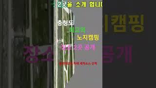 충청도 노지캠핑 포인트 2곳 공개