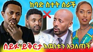  ሁሉንም ሰዉ ያስቆጣዉ የ ሩሀማ ጉዳይ ተጋለጠSeifu ON EBS አላስፈላጊ ድርጊትየ ቴዲ አፍሮ ሁኔታSHEGER INFO ህዝብ ይወቅልኝ tiktok