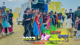 आयो खोजल दामाद aayo khojal damad महुवा टोली v/s नावाडीह New nagpuri hit song सिंगर :- मोनिका टोप्पो