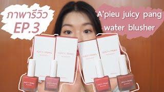 Pa-pa review#3 REVIEW AND SWATCH A'pieu juicy pang water blusher