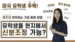 미국유학생들이 현지에서 신분조정 가능? (영주권 취득하는 가장 빠른방법)