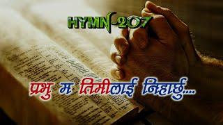 Prabhu ma timilai niharchhu_lyrics/ HymnS-207/ प्रभु म तिमीलाई #सियोनका_गीतहरू_२०७/ El-saddhai song