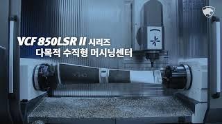 두산공작기계 | VCF 850LSR Ⅱ Series |  3축부터 동시 5축까지운용 가능한 다목적 VMC