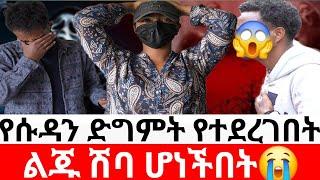 የሱዳን ድግምት የተደረገበት ልጁ ሽባ ሆነችበት|መፍትሔ  | ዱካ ሾው/ duka show |ynesr ayne|የንስር አይን |ethiopian movies