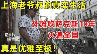 优雅至极!上海老爷叔的真实生活,阳台吹萨克斯10年火遍全国#纪录片编辑室 FULL
