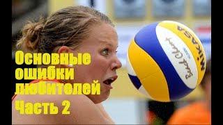 Основные ошибки любителей. Часть 2/Volleyball common mistakes for beginners. Part 2