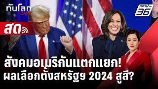  Live ทันโลก DAILY | สังคมอเมริกันแตกแยก!ผลเลือกตั้งสหรัฐฯ 2024 สูสี? | 5 พ.ย. 67