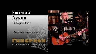 Евгений Лукин. "Гиперион", 19.02.21