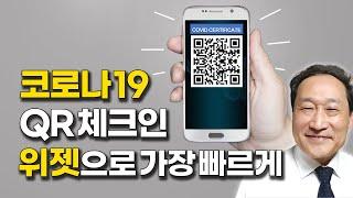 QR체크인 위젯 설치하기 QR체크인 가장 빠르게 하는 법