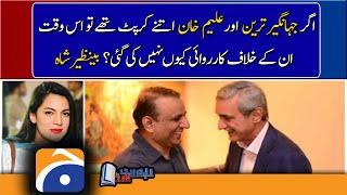 Benazir Shah analysis | Imran Khan allegations | Jahangir Tareen & Abdul Aleem Khan