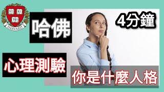 【哈佛研究的心理測驗】測試你的人格只需回答這10題