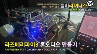 라즈베리파이3 + DAC + VOLUMIO + TIDAL