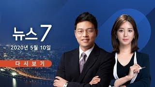 [TV조선 LIVE] 5월 10일 (일) 뉴스 7 - 이태원 클럽발 감염 전파 속출
