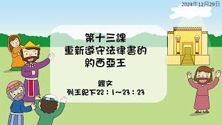 2024年12月29日 L13重新遵守法律書的約西亞王(華) PCT線上兒童主日學