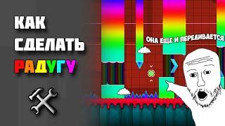 Как сделать красивую радугу в Geometry Dash?