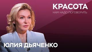 Как сохранить красоту? / Юлия Дьяченко // Нам надо поговорить