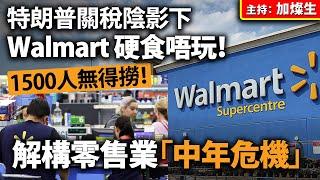 特朗普關稅陰影下 Walmart 硬食唔玩！1500人無得撈！解構零售業「中年危機」