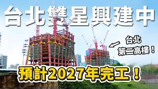 台北第二高樓興建中！台灣第三棟「超過300公尺摩天大樓」！台北西區門戶計畫，開發案進度更新！｜台灣解碼中