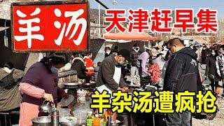 天津蓟州露天大集，大爷卖羊杂汤32年，一斤羊杂50块钱，得劲的很【麦总去哪吃】