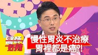 慢性胃炎拖延不治療，胃裡整個都是癌？醫師：硬到像石頭！【醫師好辣】20191023 part1 EP832 賈蔚 江坤俊