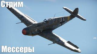 Стрим. Мессеры (BF-109)