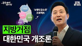 오세훈의 국가발전 구상! 지방거점 대한민국 개조론 #국가 #발전 #오세훈