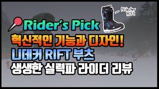 실력파 라이더의 선택~! 혁신적인 기능과 디자인으로 돌아온 니데커의 RIFT 부츠 니데커 권대원 라이더님의 생생한 리뷰! #nidecker #snowboarding #스노보드