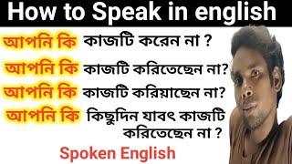 আপনি কি কাজটি করেন না? how to Speak in english। advance English structure।