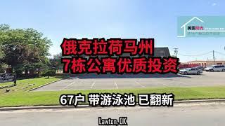 【俄克拉荷马州投资】俄克拉荷马州67户优质房地产