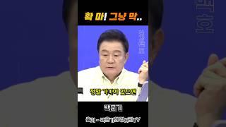 확 마! 그냥 막..#정치 #정치뉴스 #백운기의정어리tv #바른청년강백호