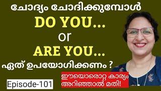 DO YOU or ARE YOU ഏത് ഉപയോഗിക്കണം?| Spoken English Malayalam| English Speaking Practice| Episode101