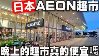 日本超人氣超市| AEON超市|晚上的超市真的便宜嗎|期間限定哈根達斯|日本超市採買|日本生活