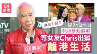 李龍基74歲牛一感觸良多眼濕濕 等女友Chris出獄明年一齊慶祝｜01娛樂｜亞視｜今夜不設防｜淚目｜李龍基