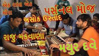 // Ek Radha Ek Meera // Mayur Dave // ustad & Mastar Ni Full Moj // Post By Deepak Barot //