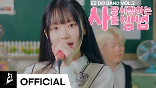 사랑을 시작하는 방법 (라쿠) - EZ DO BAND [𝐎𝐟𝐟𝐢𝐜𝐢𝐚𝐥 𝐌𝐕]