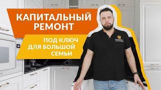 КАПИТАЛЬНЫЙ РЕМОНТ КВАРТИРЫ ДЛЯ БОЛЬШОЙ СЕМЬИ | ОБЗОР ЗАВЕРШЕННОГО РЕМОНТА В МОСКВЕ