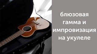 блюзовая гамма и импровизация на укулеле