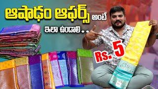 ఆషాడం ఆఫర్స్ | ఇక్కడ శారీ Rs. 5/- Only | Ashadam Offer's Trendy Collection #latestcollection