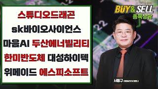 스튜디오드래곤 마음AI sk바이오사이언스 위메이드 두산에너빌리티 한미반도체 대성하이텍 에스피소프트  | 서동구의 BUY&SELL (20241212)